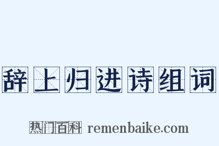 辞上归进诗组词是什么意思的图片